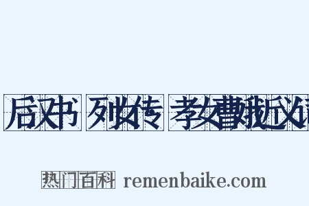 后汉书·列女传·孝女曹娥近义词是什么意思的图片